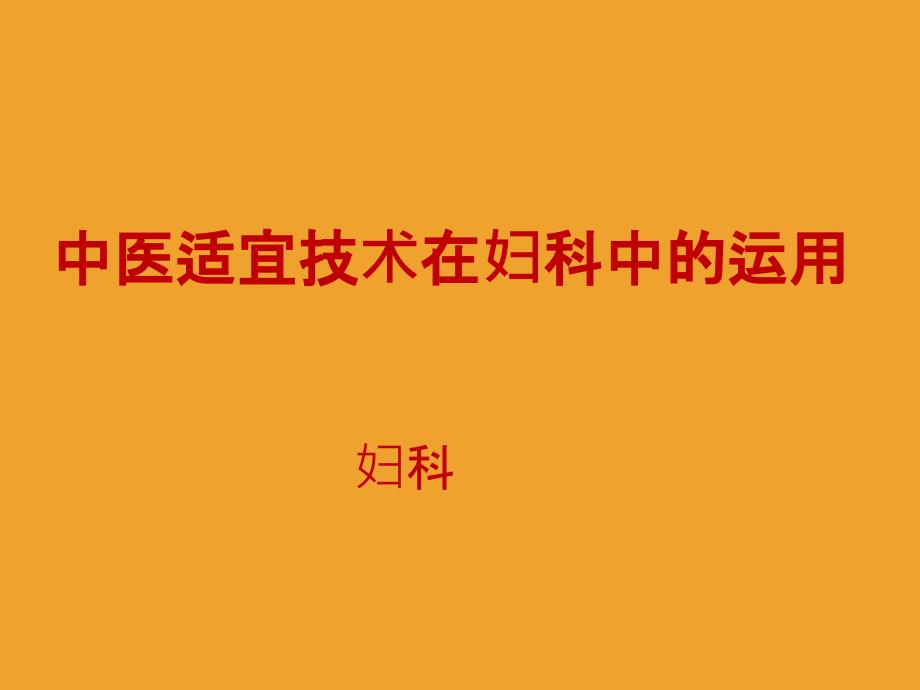 中医在妇科的临床应用_第1页