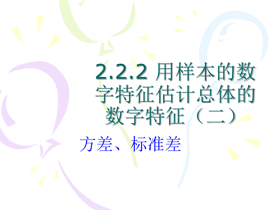 2222方差标准差人教A版必修3_第1页