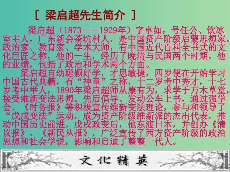 高中语文 9 记梁任公先生的一次演讲课件 新人教版必修1.ppt_第5页