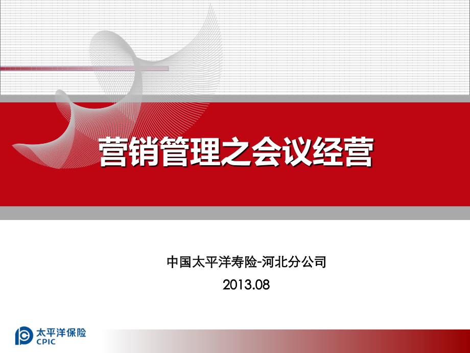 河北分公司主管组训化-会议经营.ppt_第1页