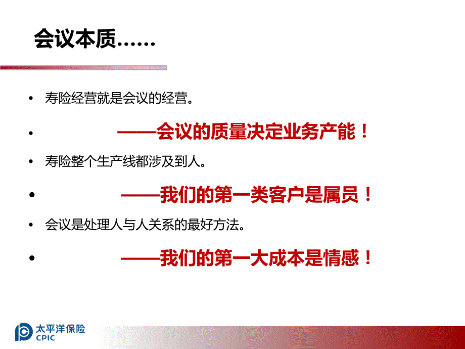 河北分公司主管组训化-会议经营.ppt_第2页