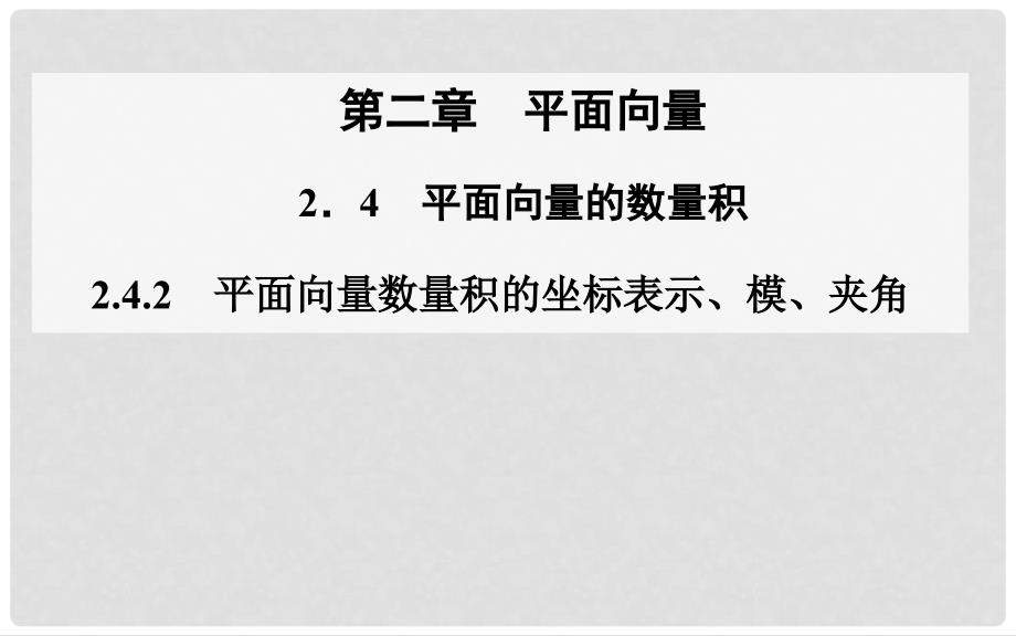 高中数学 2.42.4.2平面向量数量积的坐标表示、模、夹角课件 新人教A版必修4_第1页