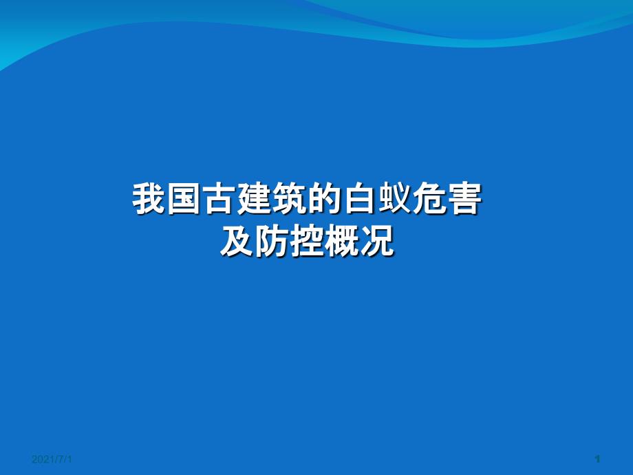 古建筑白蚁危害及防控现状_第1页