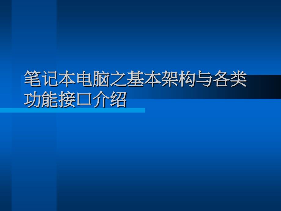 华硕笔记本电脑之基本架构与各类功能接口介绍简体中文.ppt_第1页