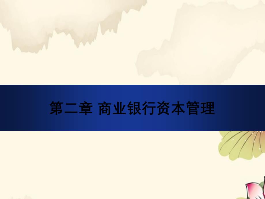 第2章商业银行资本管理_第1页