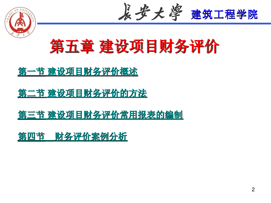 工程经济第五章建设项目财务评价_第2页