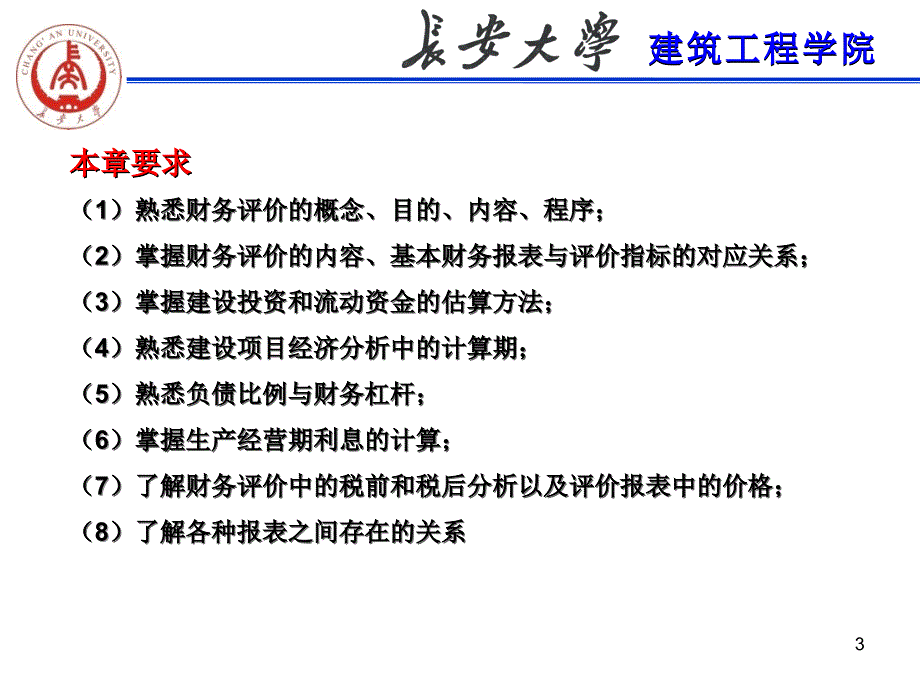 工程经济第五章建设项目财务评价_第3页