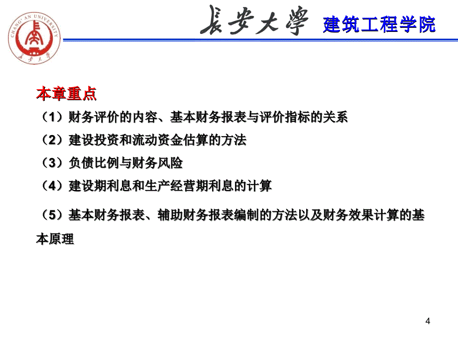 工程经济第五章建设项目财务评价_第4页