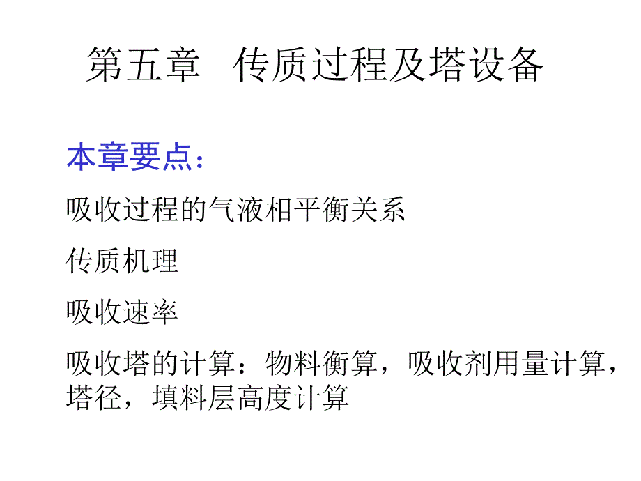 化工基础第五章 传质过程及塔设备_第1页