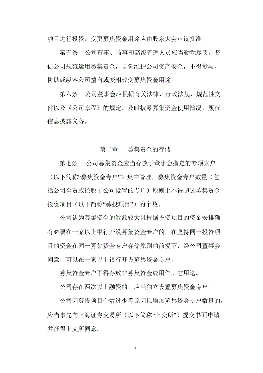 600335 国机汽车募集资金管理制度_第2页