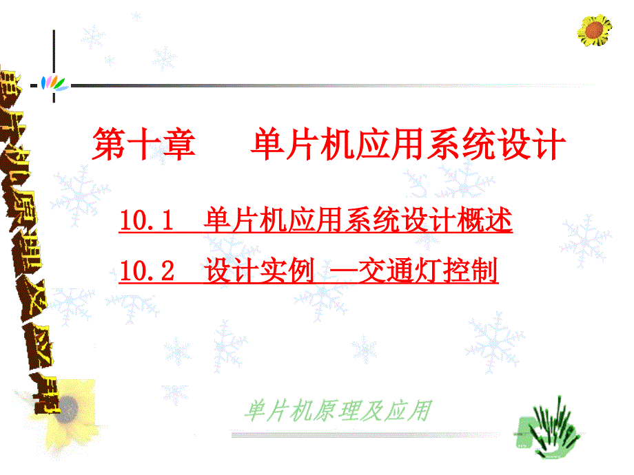 单片机应用系统设计概述设计实例交通灯控制_第1页