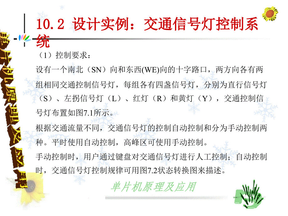 单片机应用系统设计概述设计实例交通灯控制_第4页