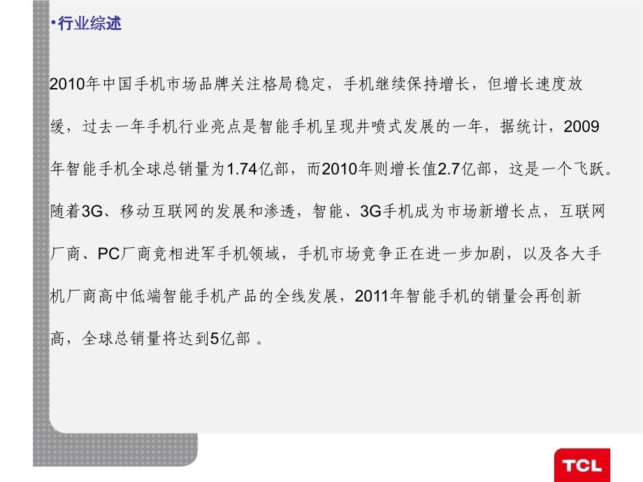 TCL智能互联网手机产品技术培训_第3页