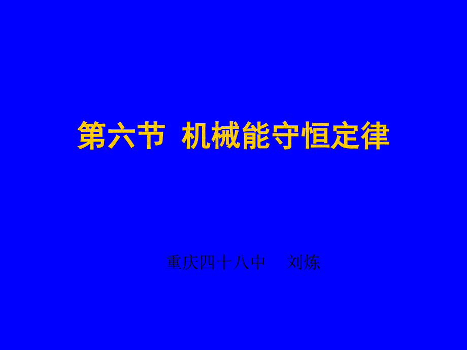 课件（48中刘炼）_第1页