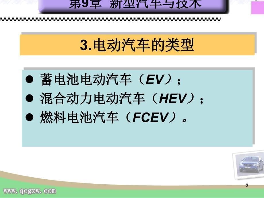 第9章新型汽车与技术_第5页