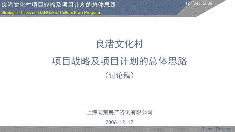 上海wanke良渚文化村项目战略及项目计划的总体思路79页_第1页