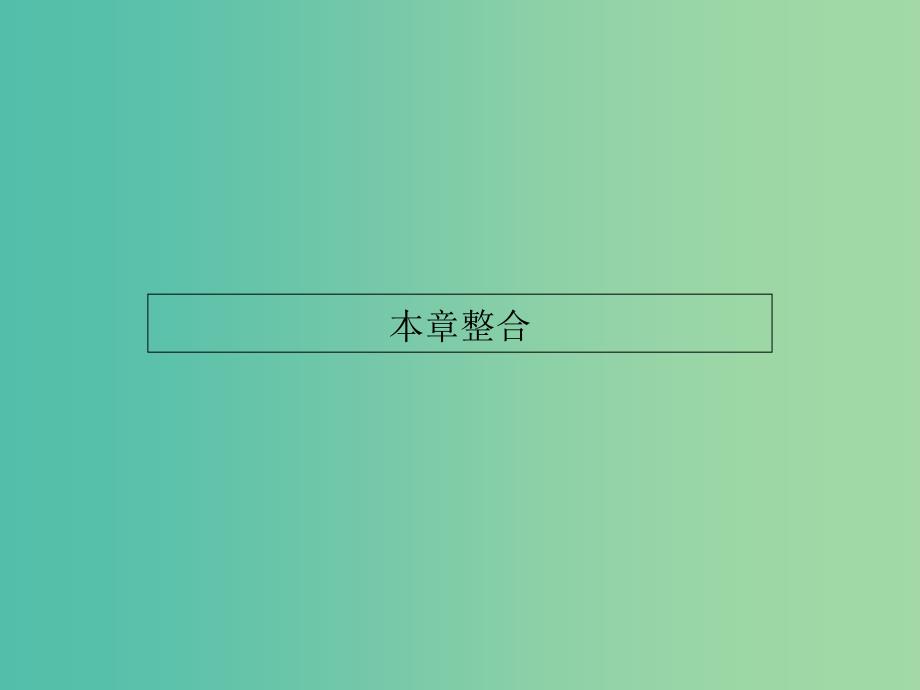 高中化学 第4章 生命中的基础有机化学物质本章整合第课件 新人教版选修5.ppt_第1页