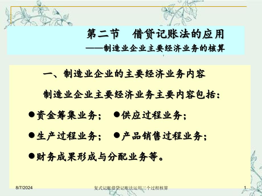 复式记账借贷记账法运用三个过程核算_第1页