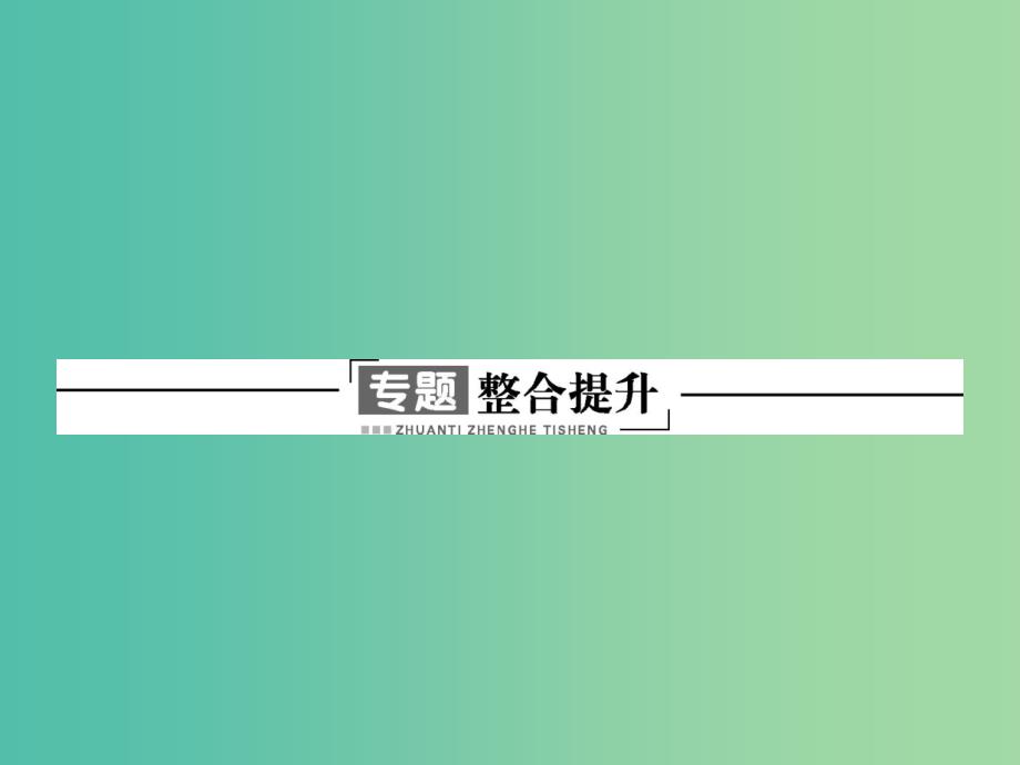 高中生物 专题四 生物技术的安全与伦理整合提升课件 新人教版选修3.ppt_第1页