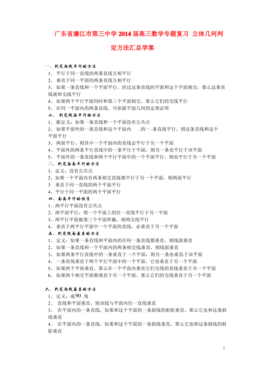 广东省廉江市第三中学2014届高三数学专题复习 立体几何判定._第1页