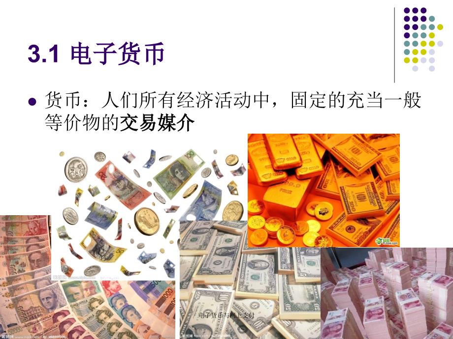 电子货币与网上支付课件_第4页