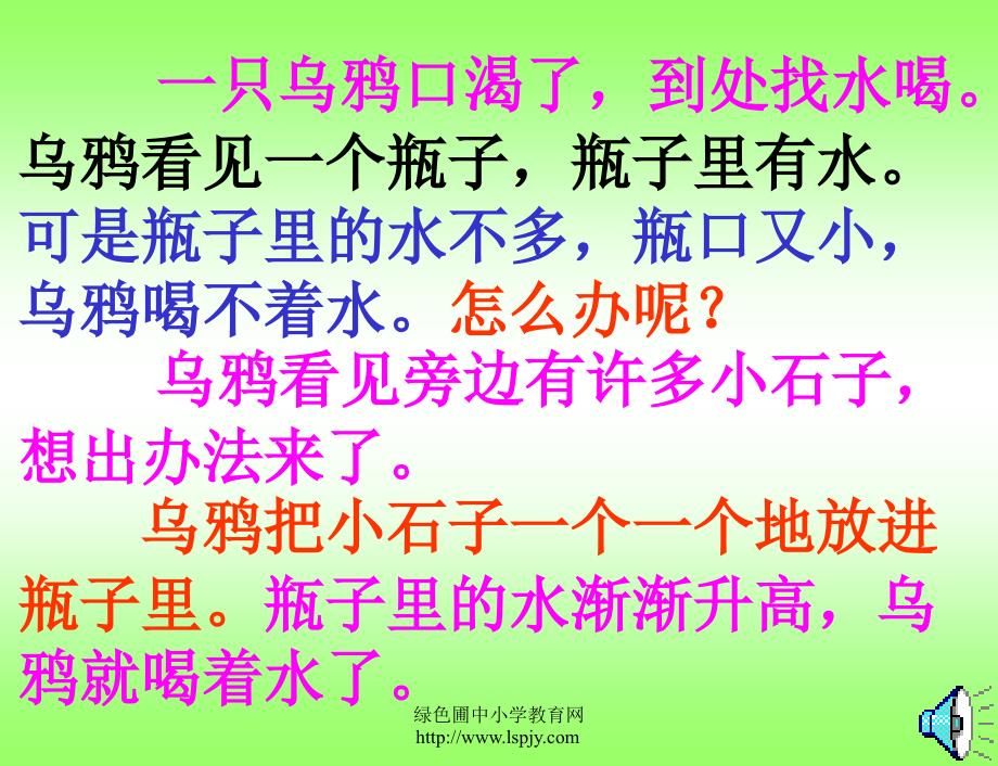 人教版一年级语文下册乌鸦喝水课件PPT_第2页