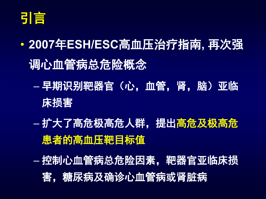 高血压病治疗新策略SELECT优化治疗课件_第2页