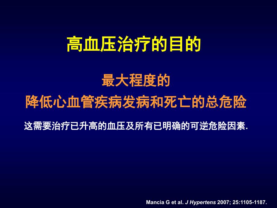 高血压病治疗新策略SELECT优化治疗课件_第4页