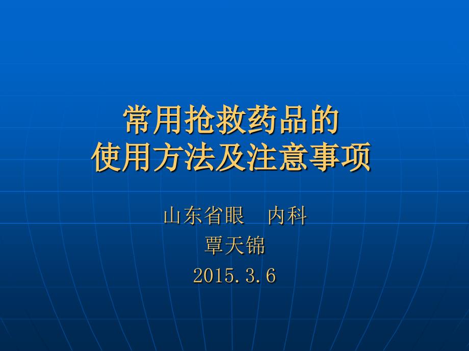 常用抢救药品的使用方法及注意事项_第1页