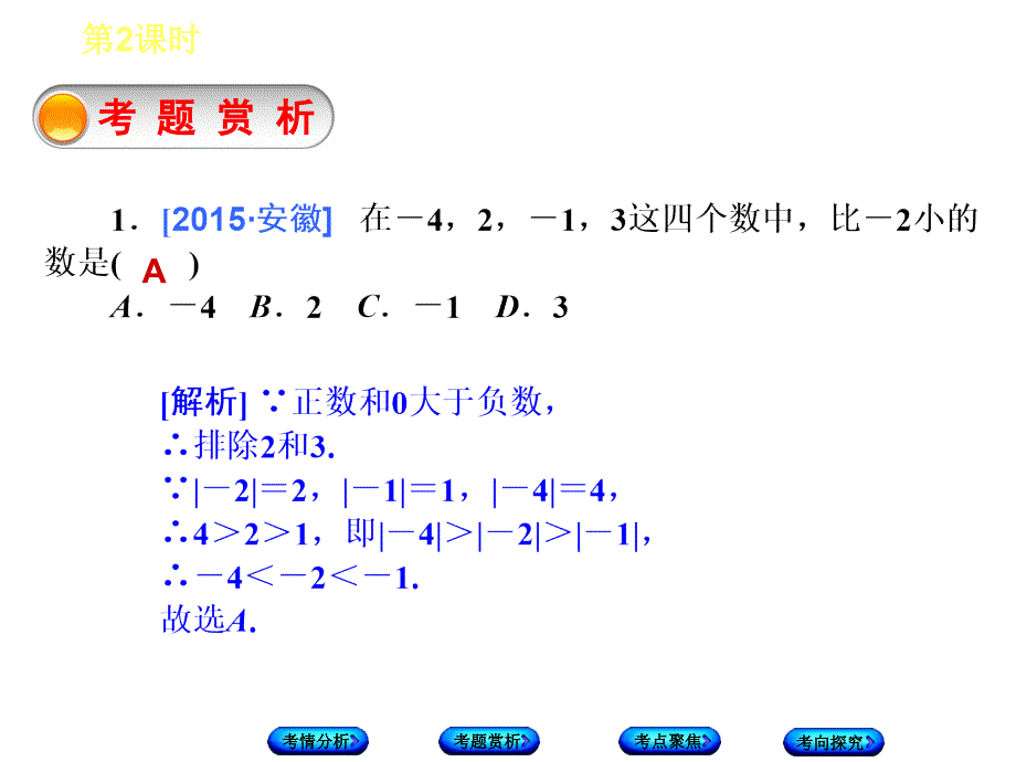 安徽省中考数学 第一单元 数与式 第2课时 实数的运算课件_第3页