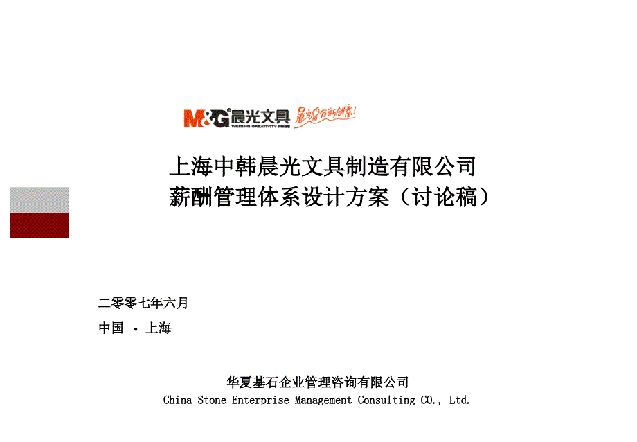 晨光文具薪酬管理优化项目方案简版课件_第1页