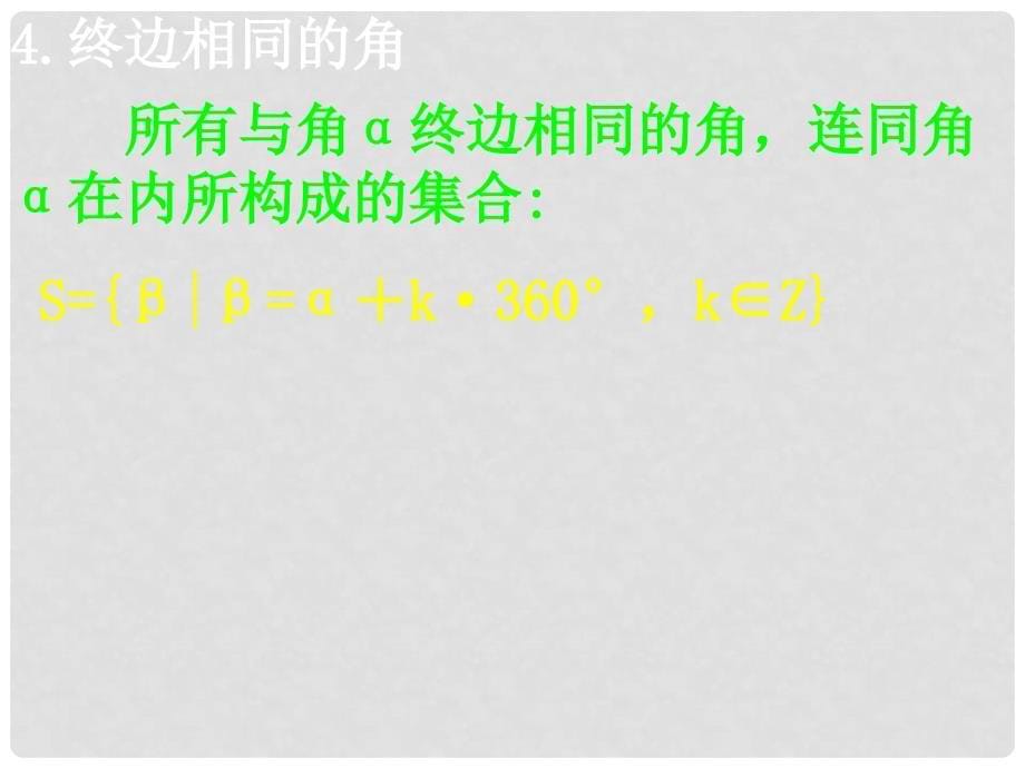 高中数学《1.1.1 任意角》课件3 新人教A版必修4_第5页