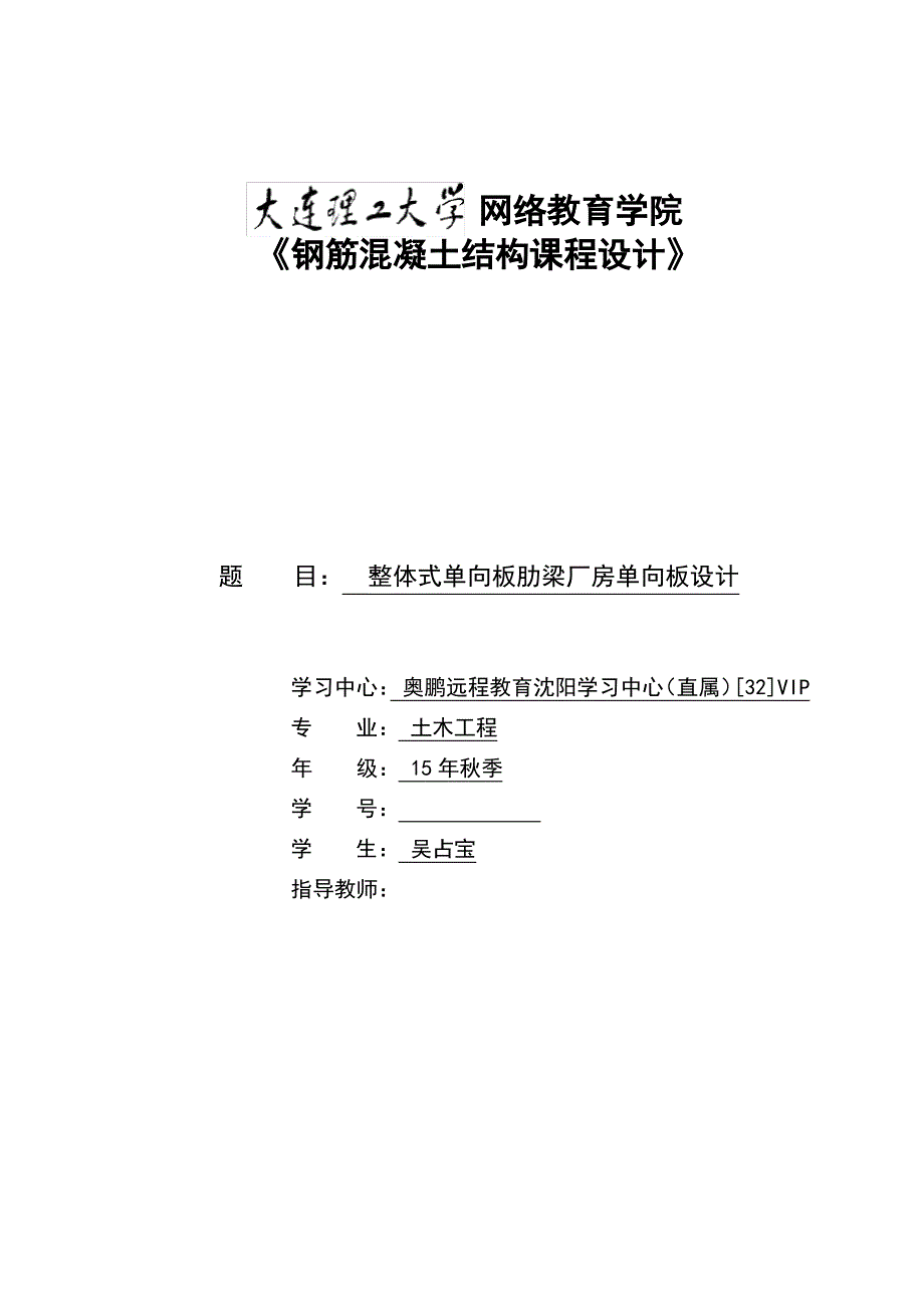 大工15秋《钢筋混凝土结构课程设计》离线作业满分答案_第1页