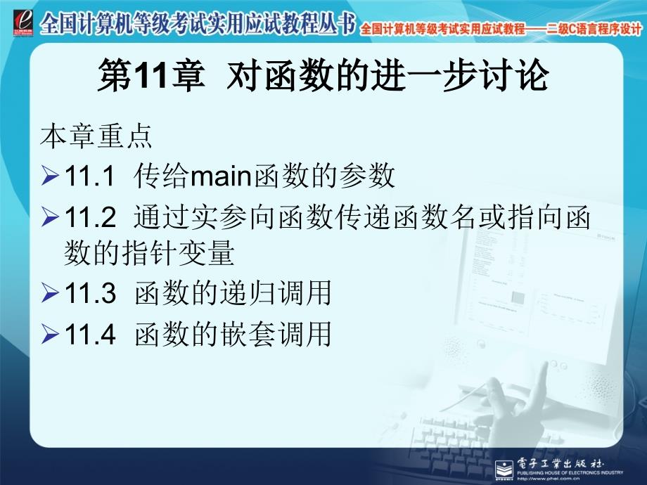 全国计算机等级考试实用应试教程二级C语言对函数的进一步讨论_第1页