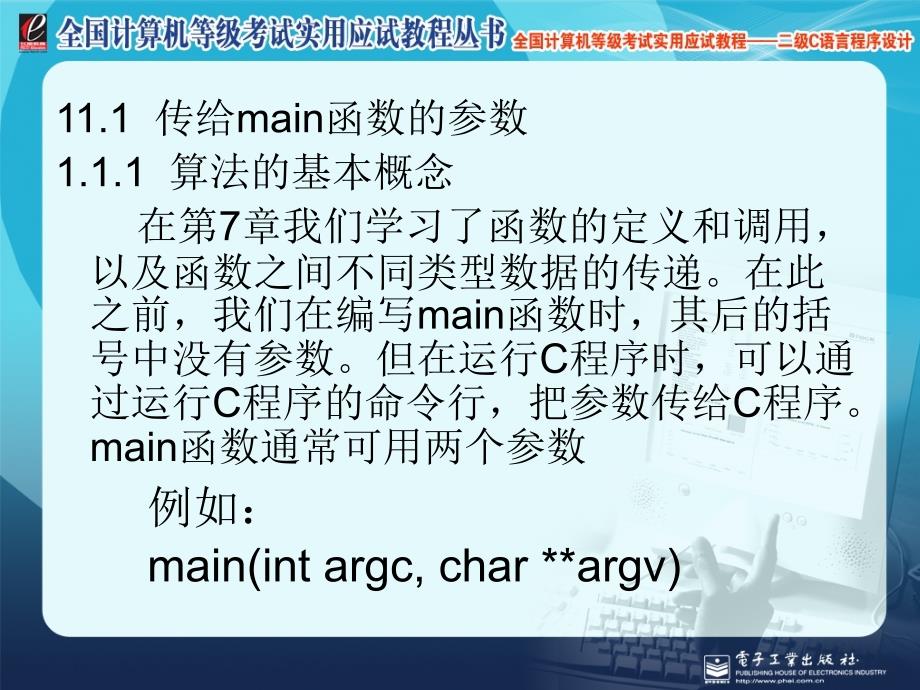 全国计算机等级考试实用应试教程二级C语言对函数的进一步讨论_第2页