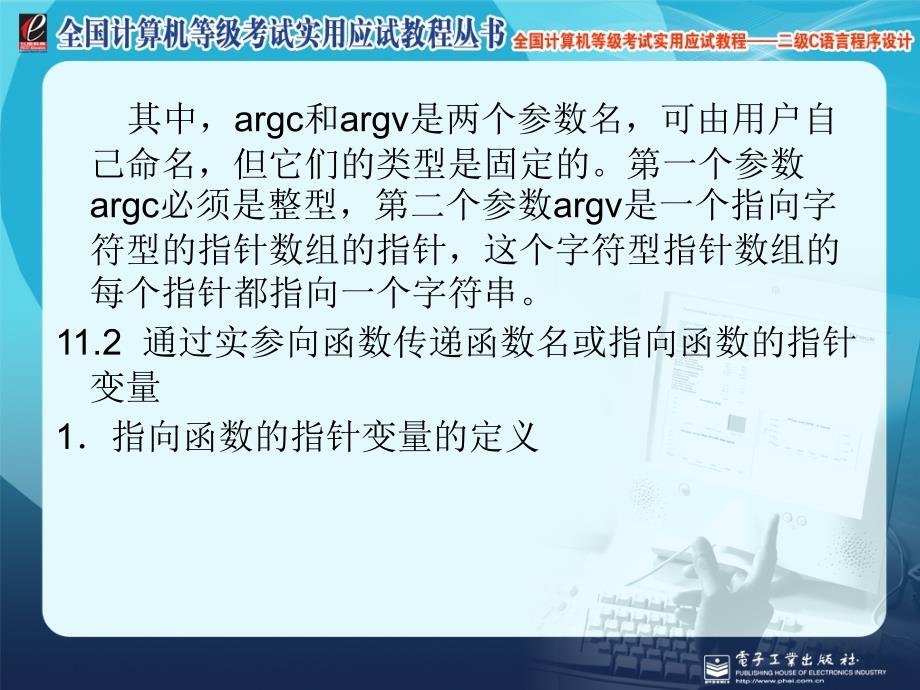 全国计算机等级考试实用应试教程二级C语言对函数的进一步讨论_第3页