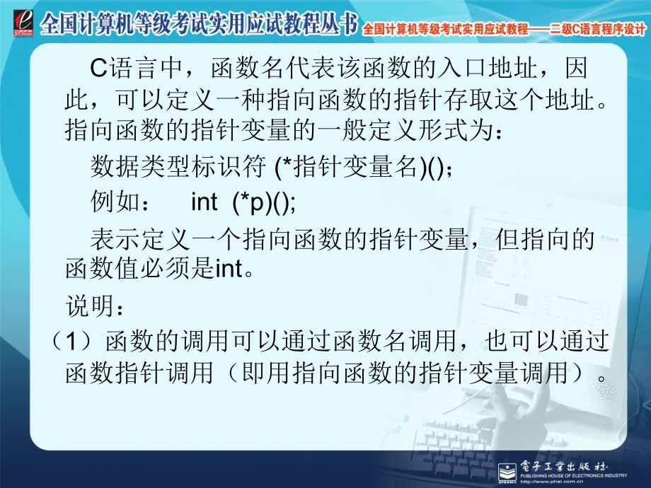 全国计算机等级考试实用应试教程二级C语言对函数的进一步讨论_第4页