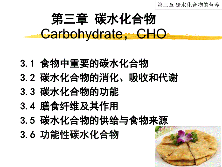 碳水化合物的营养_第1页