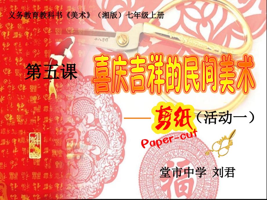 喜庆吉祥的民间美术——剪纸_第1页