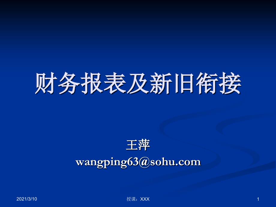 财政厅小企业培训财务报表及新旧衔接PPT参考课件_第1页