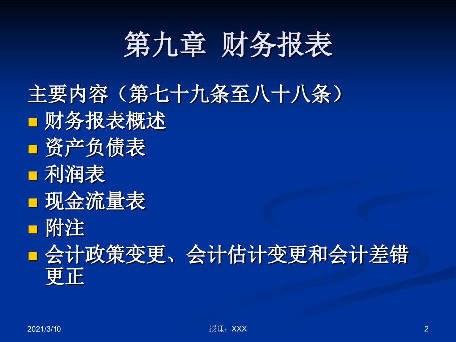 财政厅小企业培训财务报表及新旧衔接PPT参考课件_第2页