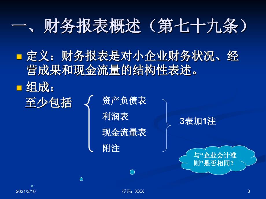 财政厅小企业培训财务报表及新旧衔接PPT参考课件_第3页