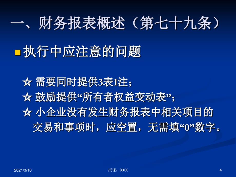 财政厅小企业培训财务报表及新旧衔接PPT参考课件_第4页