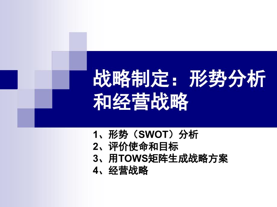 战略制定形势分析和经营战略1_第1页