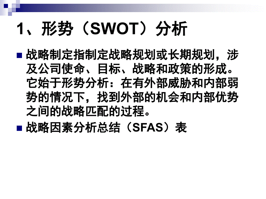 战略制定形势分析和经营战略1_第2页