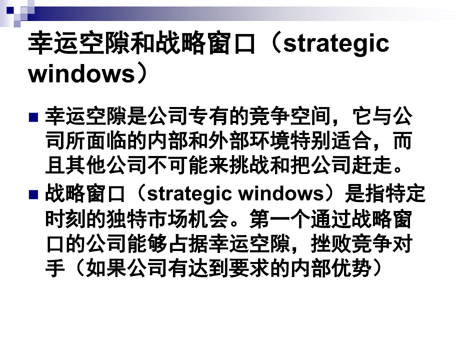 战略制定形势分析和经营战略1_第4页