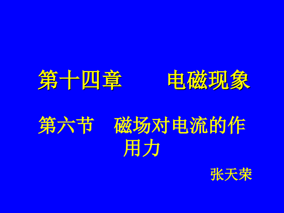 磁场对电流的作用力_第1页