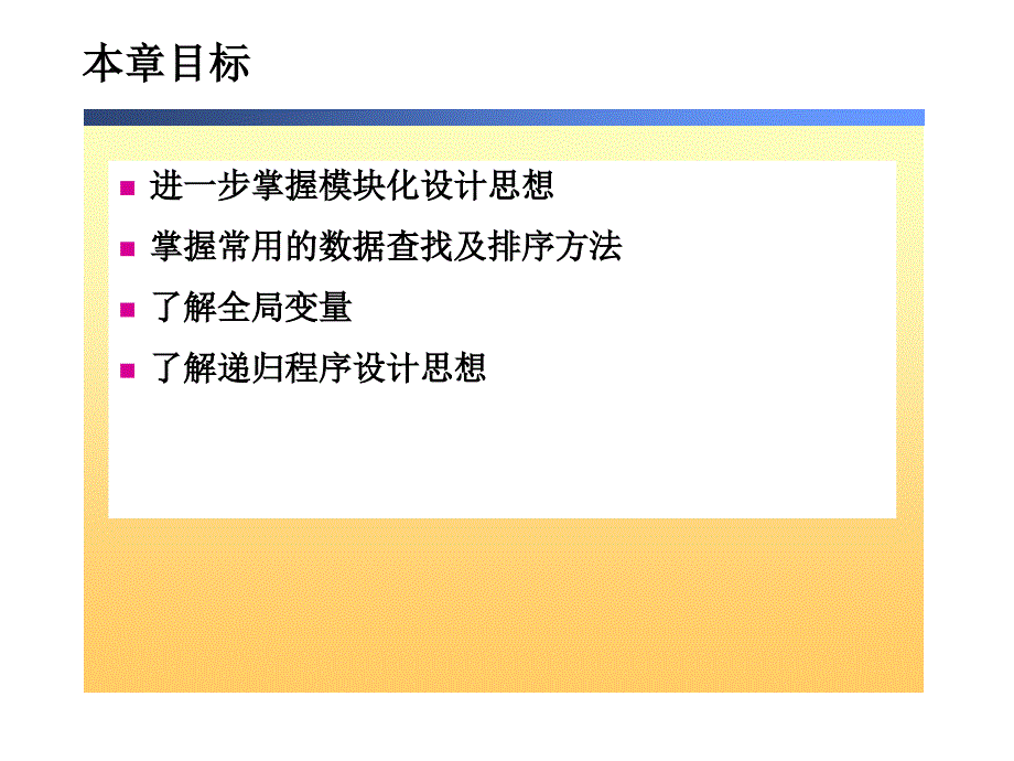 C语言高级语言程序设计(一)第四章 程序设计方法模块化与算法设计_第2页