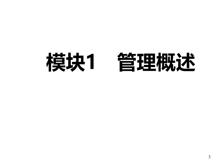 管理学基础第六版第一章管理概述ppt课件_第3页