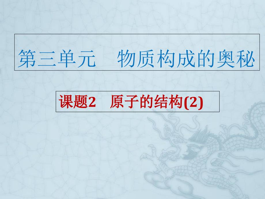 人教课标版初中化学九年级上册第三单元课题22.2原子核外电子的排_第1页